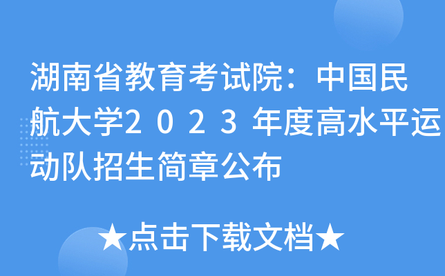 湖南省教育考试院：中国民航大学2023年度高水平运动队招生简章公布