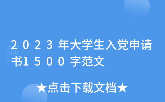 2023年大开云kaiyun(中国)生入党申请书1500字范文