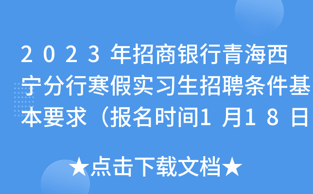 2023年招商银行青海西宁分行寒假实习生招聘条件基本要求（报名时间1月18日截止）