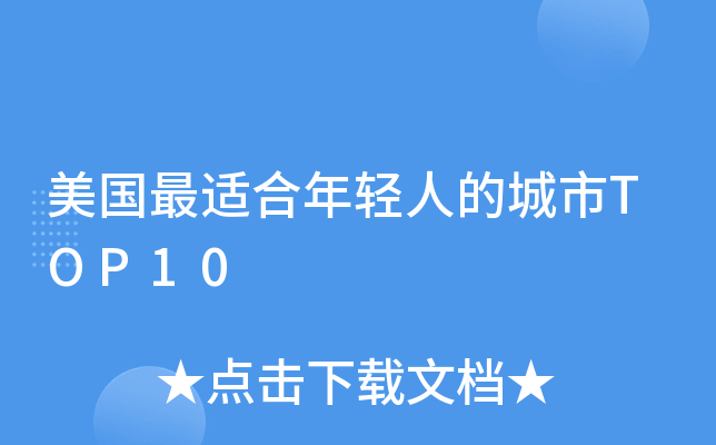 美国最适合年轻人的城市TOP10