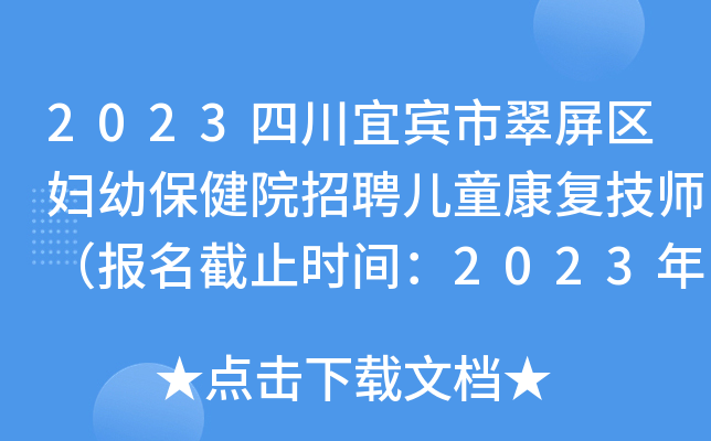 2023�Ĵ��˱��д��������ױ���Ժ��Ƹ��ͯ������ʦ��������ֹʱ�䣺2023��1��13�գ�