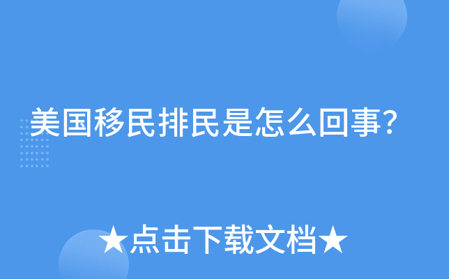 美国移民排民是怎么回事？