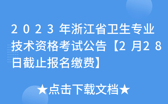 2023年浙江省卫生专业技术资格考试公告【2月28日截止报名缴费】