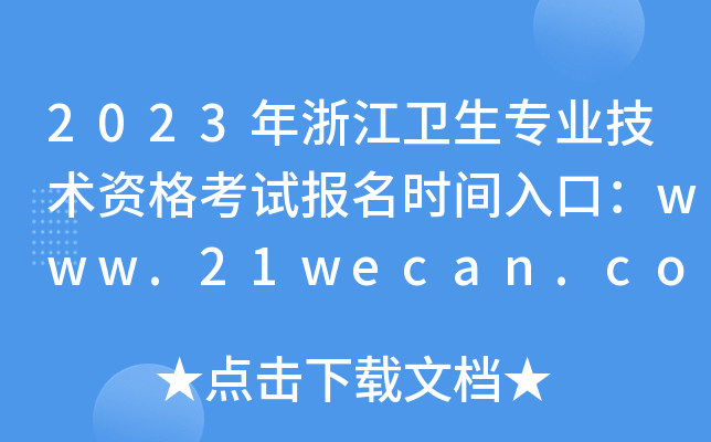 2023年浙江卫生专业技术资格考试报名时间入口：www.21wecan.com【已开通】