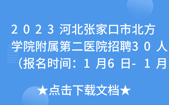 2023河北张家口市北方开云kaiyun(中国)院附属第二医院招聘30人（报名时间：1月6日-1月31日）