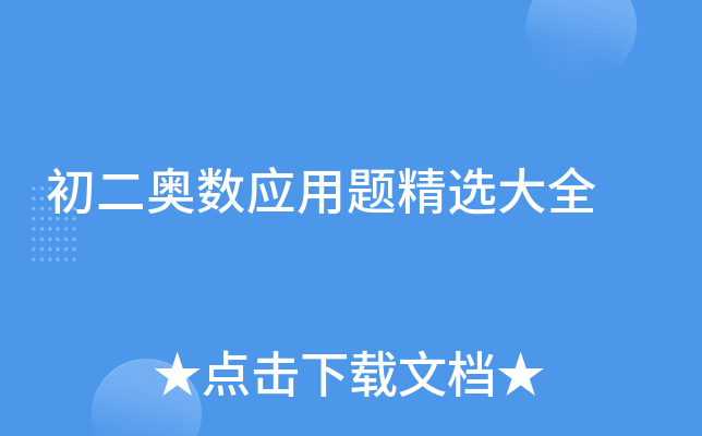 初二奥数应用题精选大全
