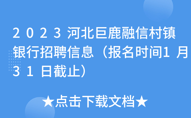 2023河北巨鹿融信村镇银行招聘信息（报名时间1月31日截止）