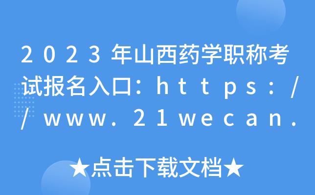 2023ɽˎW(xu)Qԇ(bo)ڣhttps://www.21wecan.com_ͨ