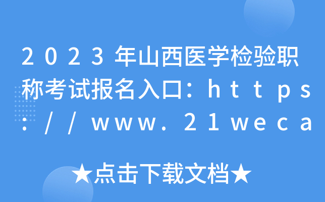 2023年山西医开云kaiyun(中国)检验职称考试报名入口：https://www.21wecan.com【已开通】