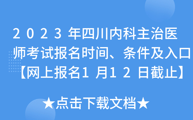 2023年四川内科主治医师考试报名时间、条件及入口【网上报名1月12日截止】