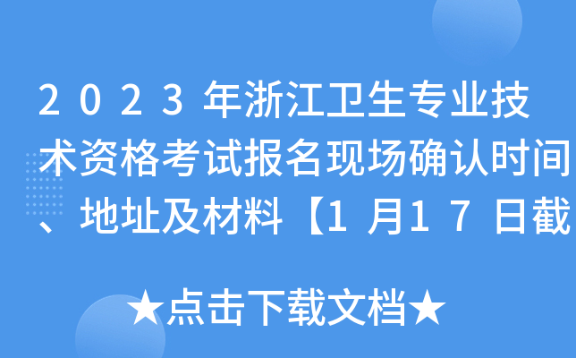 2023年浙江卫生专业技术资格考试报名现场确认时间、地址及材料【1月17日截止】