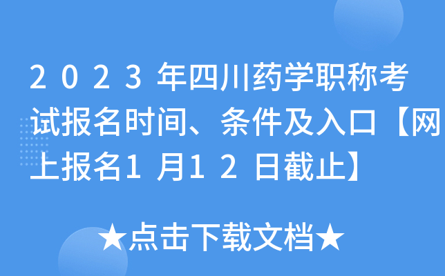 2023年四川药开云kaiyun(中国)职称考试报名时间、条件及入口【网上报名1月12日截止】