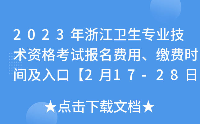 2023年浙江卫生专业技术资格考试报名费用、缴费时间及入口【2月17-28日】