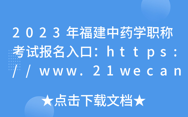 2023年福建中药开云kaiyun(中国)职称考试报名入口：https://www.21wecan.com【已开通】