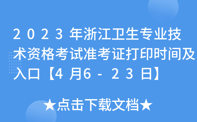 2023年浙江卫生专业技术资格考试准考证打印时间及入口【4月6-23日】