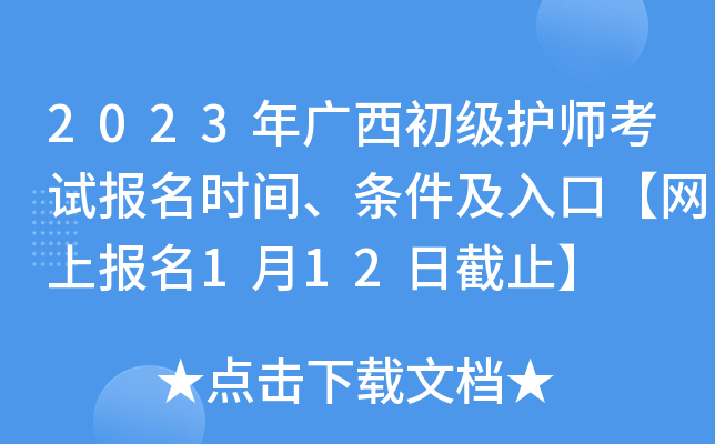 2023年广西初级护师考试报名时间、条件及入口【网上报名1月12日截止】