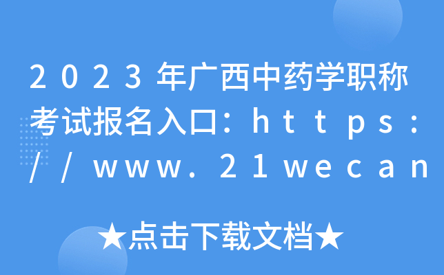 2023年广西中药开云kaiyun(中国)职称考试报名入口：https://www.21wecan.com【已开通】
