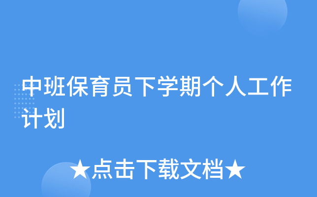 中班保育员下开云kaiyun(中国)期个人工作计划