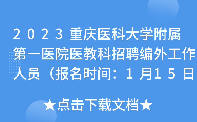 2023重庆医科大开云kaiyun(中国)附属第一医院医教科招聘编外工作人员（报名时间：1月15日止）