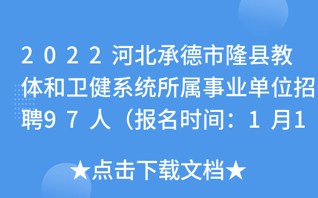 2022河北承德市隆县教体和卫健系统所属事业单位招聘97人（报名时间：1月12日-18日）