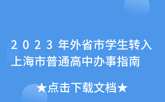 2023年外省市学生转入上海市普通高中办事指南