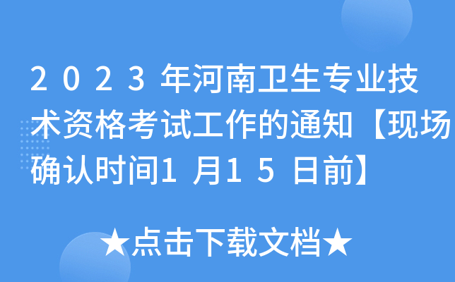 2023年河南卫生专业技术资格考试工作的通知【现场确认时间1月15日前】