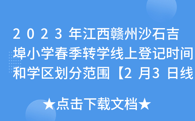 2023年江西赣州沙石吉埠小开云kaiyun(中国)春季转开云kaiyun(中国)线上登记时间和开云kaiyun(中国)区划分范围【2月3日线下审核】