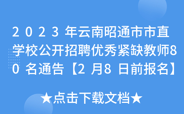 2023年云南昭通市市直开云kaiyun(中国)校公开招聘优秀紧缺教师80名通告【2月8日前报名】