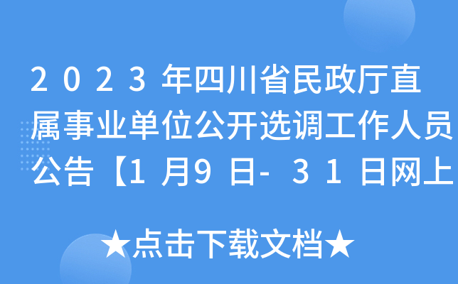 2023年四川省民政厅直属事业单位公开选调工作人员公告【1月9日-31日网上报名】