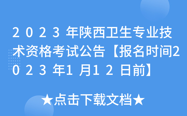 2023年陕西卫生专业技术资格考试公告【报名时间2023年1月12日前】