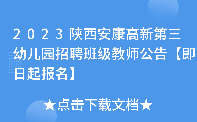 2023陕西安康高新第三幼儿园招聘班级教师公告【即日起报名】