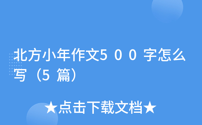 ����С������500����ô����5ƪ��