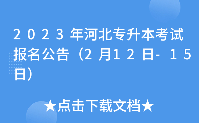2023年河北专升本考试报名公告（2月12日-15日）