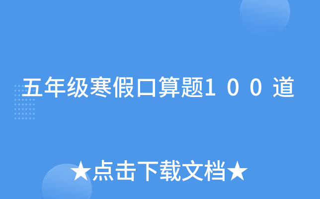 五年级寒假口算题100道