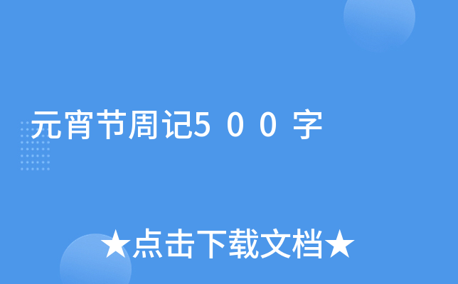 元宵节周记500字