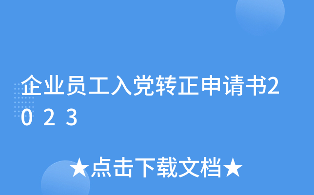 企业员工入党转正申请书2023