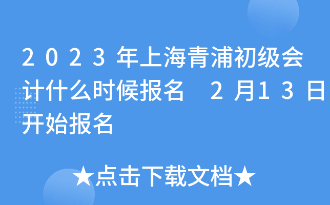 2023年上海青浦初级会计什么时候报名 2月13日开始报名