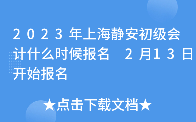 2023年上海静安初级会计什么时候报名 2月13日开始报名