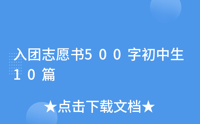 F(tun)־Ը(sh)500ֳ10ƪ