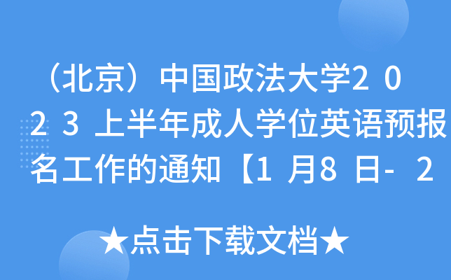 ЇW(xu)2023ϰˌW(xu)λӢZA(y)(bo)֪ͨ18-226Ո(bo)