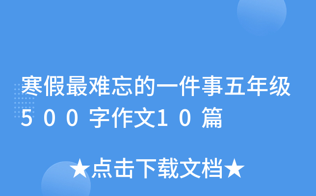 寒假最难忘的一件事五年级500字作文10篇