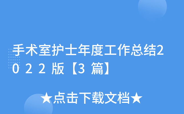 手术室护士年度工作总结2022版【3篇】