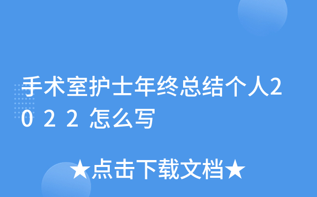 手术室护士年终总结个人2022怎么写