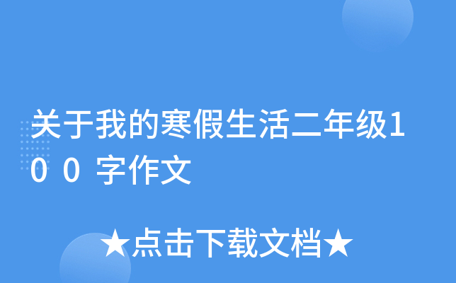 关于我的寒假生活二年级100字作文