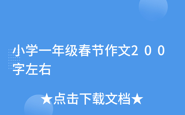小开云kaiyun(中国)一年级春节作文200字左右