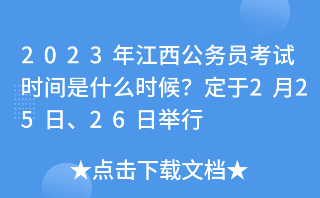 2023年江西公务员考试时间是什么时候？定于2月25日、26日举行
