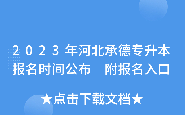 2023年河北承德专升本报名时间公布 附报名入口