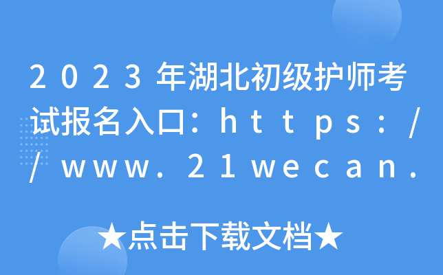 2023年湖北初级护师考试报名入口：https://www.21wecan.com【已开通】