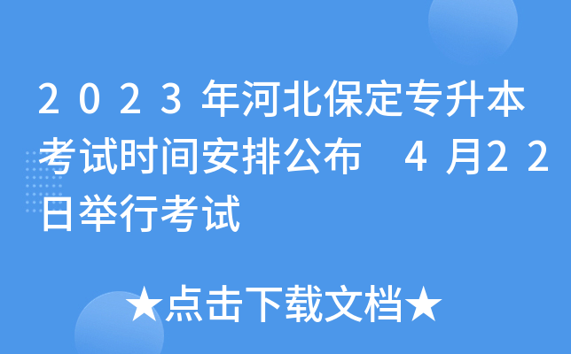 2023年河北保定专升本考试时间安排公布 4月22日举行考试