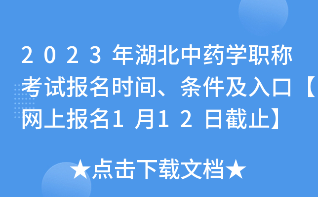 2023年湖北中药开云kaiyun(中国)职称考试报名时间、条件及入口【网上报名1月12日截止】